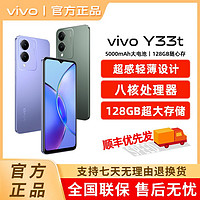 百亿补贴：vivo Y33t 新品智能大电池拍照手机