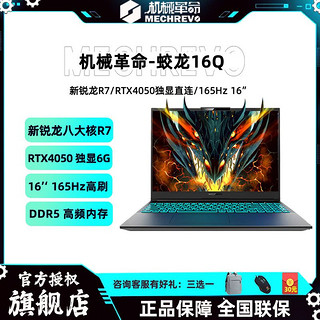 蛟龙16Q 新款锐龙8核R7/RTX4050独显直连165Hz电竞游戏本