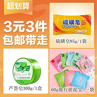 清洁硫磺皂85g/1袋+搓泥宝袋装60g/1袋+芦荟胶300g/1盒