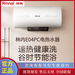Rinnai 林內 電熱水器60升家用洗澡速熱儲水式節能熱水器一級能效E04PC