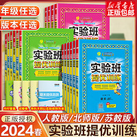 《实验班提优训练》（2024版、年级/科目/版本任选）