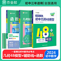 2024版作业帮初中几何48模型初中数学几何辅助线函数专项训练练习题压轴题初一初二初三基础题中考重难点知识清单模型中考必刷真题