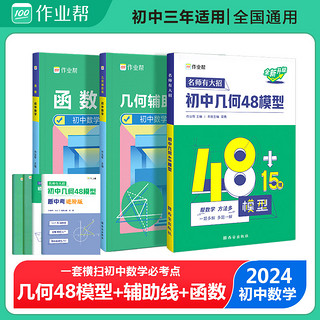 2024版作业帮初中几何48模型初中数学几何辅助线函数专项训练练习题压轴题初一初二初三基础题中考重难点知识清单模型中考必刷真题