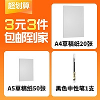 明闻 A4草稿纸20张+A5草稿纸50张+黑色中性笔1支 办公学习套装