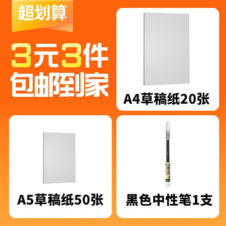 明闻 A4草稿纸20张+A5草稿纸50张+黑色中性笔1支 办公学习套装