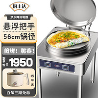 厨丰达 商用电饼铛 双面加热 304不锈钢 56型 锅深3cm