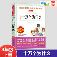 伊林版十万个为什么四年级小学生版儿童版苏联米伊林四年级下册快乐读书吧课外书阅读小学生一二三年级课外书爱阅读课程话丛书