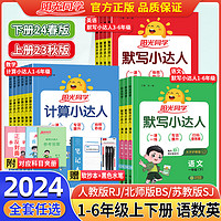 2024新版阳光同学计算小达人一二年级三四五六年级上册下册数学人教版北师大苏教版小学123456年级默写小达人语文英语同步训练习册