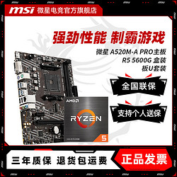 MSI 微星 a520M-A PRO MAX搭 AMD R5 5600G盒裝 主板CPU套裝