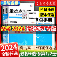 备考2024重难点手册选择性必修一二高一高二上下册选修数学语文英语物理化学生物地理人教版高中基础知识同步辅导资料