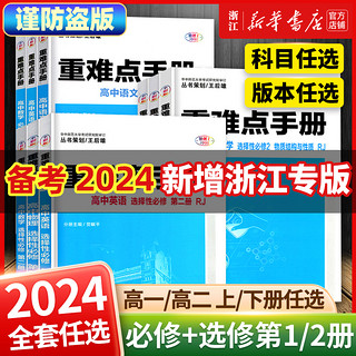 备考2024重难点手册选择性必修一二高一高二上下册选修数学语文英语物理化学生物地理人教版高中基础知识同步辅导资料