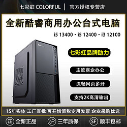 COLORFUL 七彩虹 13代i312100商務辦公設計家用游戲臺式組裝電腦主機
