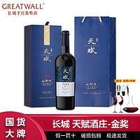 百亿补贴：GREATWALL Great Wall 长城 GREATWALL 长城干红葡萄酒宁夏贺兰山天赋酒庄赤霞珠红酒礼盒750ml金奖单品