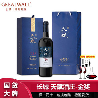 百亿补贴：GREATWALL Great Wall 长城 GREATWALL 长城干红葡萄酒宁夏贺兰山天赋酒庄赤霞珠红酒礼盒750ml金奖单品