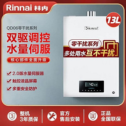 Rinnai 林內 13QD06升燃氣熱水器零干擾恒溫防凍家用天然氣水量伺服器