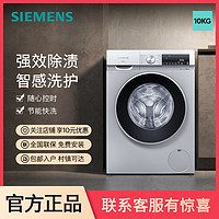 SIEMENS 西门子 10公斤滚筒家用智能洗衣机智能除渍高温自洁