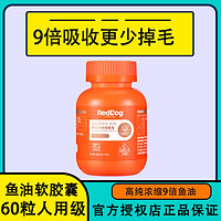 百亿补贴：RedDog 红狗 鱼油胶囊RTG浓缩99.99%鳀防掉毛猫咪狗专用宠物美毛护肤60粒