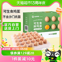 88VIP：温润 可生食鸡蛋30枚*50g新鲜原色营养早餐蛋不含沙门氏菌无菌蛋