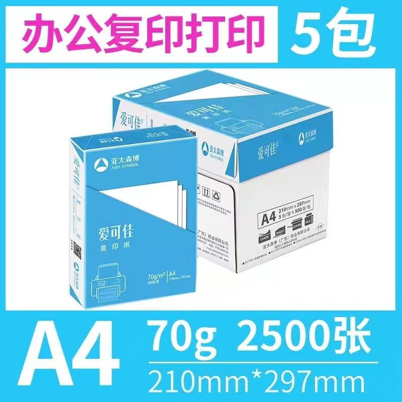 复印纸 A4 70g 500张 5包装