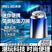 MELING 美菱 剃须刀男士电动新款便携迷你水洗刮胡刀官方正品送男友礼盒款