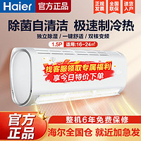 百亿补贴：Haier 海尔 空调大1.5匹变频冷暖两用强力除湿节能省电家用卧室挂机清洁