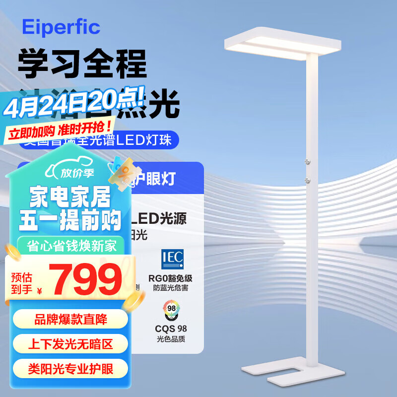 Eiperfic  全光谱落地护眼灯 LED落地钢琴灯儿童专业练琴学习阅读护眼台灯 立式护眼灯 伴读者标准版 90W