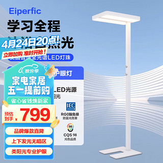 Eiperfic  全光谱落地护眼灯 LED落地钢琴灯儿童专业练琴学习阅读护眼台灯 立式护眼灯 伴读者标准版 90W