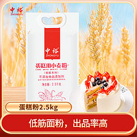 百亿补贴：ZHONGYU 中裕 蛋糕粉2.5kg 家用5斤烘焙原料低筋面粉早餐食品糕点饼干