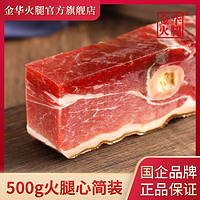 百亿补贴：金华 正宗金华火腿中上方500g肉块火腿芯袋装浙江特产送礼