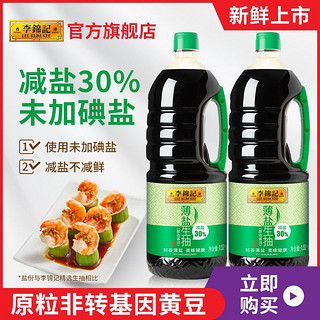 薄盐生抽1.52KG*2酱油凉拌炒菜烹饪蘸料腌制健康薄盐调味品