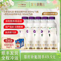 SHINY MEADOW 每日鲜语 小鲜语A2β酪蛋白鲜奶450ml*5瓶+3.6g乳蛋白185ml*5瓶 小鲜语A2 450ml*5+185*5