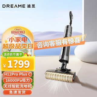 dreame 追觅 无线智能洗地机H12Pro Plus C家用扫地手持吸尘洗拖一体拖地机 热风烘干