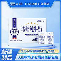 百亿补贴：TERUN 天润 新疆天润浓缩纯牛奶小包装125g*30盒*1箱整箱纯奶