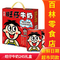 百亿补贴：Want Want 旺旺 旺仔牛奶245ml礼盒装12罐装儿童节早餐牛奶送礼一整箱随机发