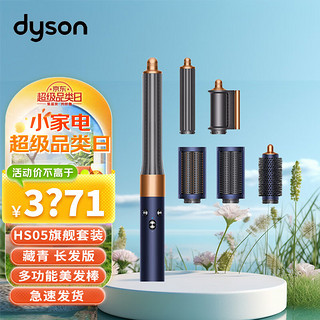 dyson 戴森 多功能美发棒 长发版 Airwrap Complete空气卷发棒 多功能合一 旗舰套装 藏青 长发版