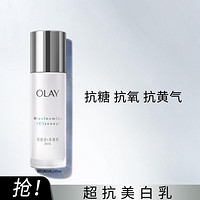 OLAY 玉兰油 超抗美白乳液烟酰胺抗氧减黄提亮肤色补水保湿