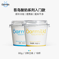 Oarmilk 吾岛牛奶 吾岛基础款 低糖酸奶80gX9+无蔗糖80gX9 18杯