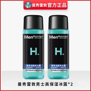 男士高保湿冰露30ml*2