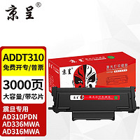 京呈 适用震旦ADDT310硒鼓粉盒ADDU-310鼓架AD330MWC AD316 AD336MWA ADDT310带芯片大容量粉盒