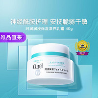 Curél 珂润 保湿乳霜40g敏感肌神经酰胺护理