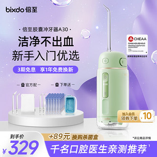 bixdo 倍至 冲牙器洗牙器水牙线美牙仪预防牙结石正畸适用伸缩便携儿童洁牙器胶囊一代