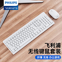 PHILIPS 飞利浦 无线键盘鼠标套装可选 防溅洒静轻音键盘  无线键鼠套装（白色）