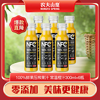 农夫山泉 nfc常温果汁 非浓缩还原果汁 饮料常温橙汁300ml*6瓶