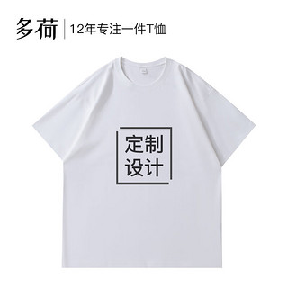 多荷纯棉T恤文化衫印logo工作服班服短袖印图字刺绣工衣订做 白色(宽松版) 4XL