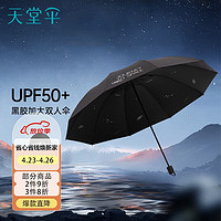 天堂 双人晴雨伞三折 太阳伞三折10骨加大双人超大加固 曜石黑