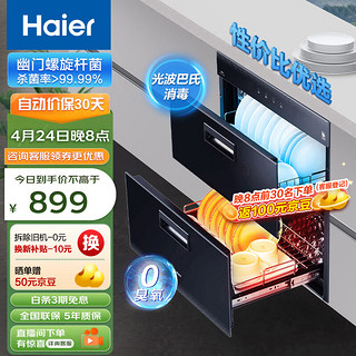 Haier 海尔 消毒柜家用 消毒柜嵌入式消毒碗柜光波巴氏消毒90L大容量 厨房餐具消毒碗柜 12LCS