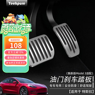 Yeehpure 以禾 适用于特斯拉model3/Y焕新版油门刹车踏板汽车改装配件运动性能版 Model3/Y/焕新版踏板