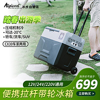 Alpicool 冰虎 车载冰箱压缩机制冷车家两用冷冻冷藏CX30便捷拉杆箱可达-20℃