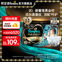 Pampers 帮宝适 黑金帮纸尿裤新生儿尿不湿尿裤 蚕丝 超薄透气 纸尿裤M38(6-11kg)