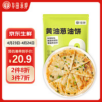 华田禾邦 黄油葱油饼 1kg 10片 0添加起酥油  卷饼煎饼手抓饼 儿童早餐